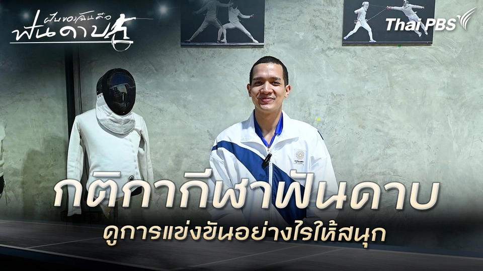 กติกากีฬาฟันดาบ ดูการแข่งขันอย่างไรให้สนุก