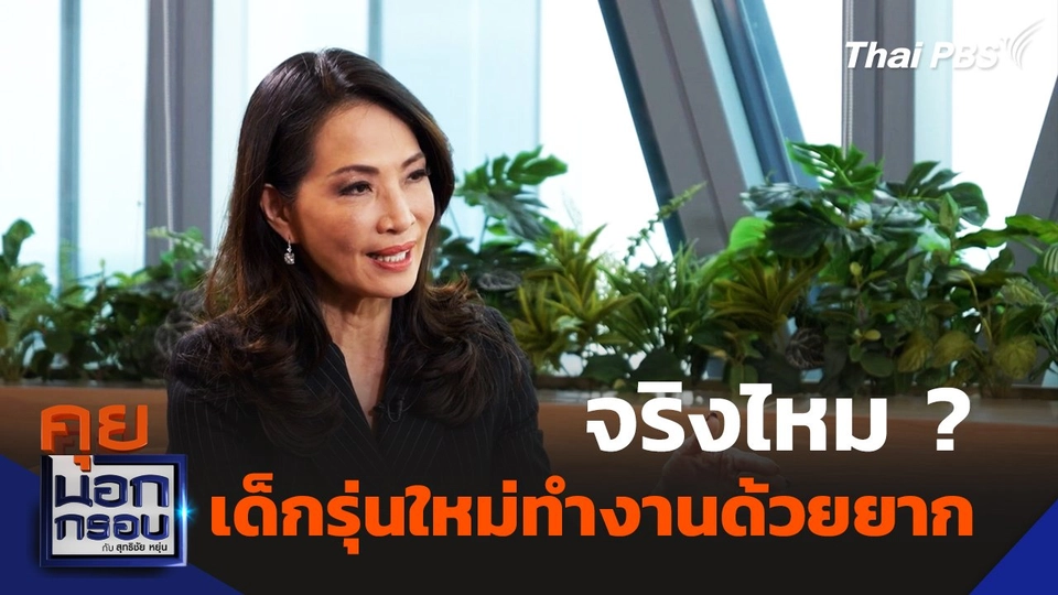 เด็กรุ่นใหม่ทำงานด้วยยาก จริงหรือไม่ ? ฟังมุมมอง "จูน จรีพร"