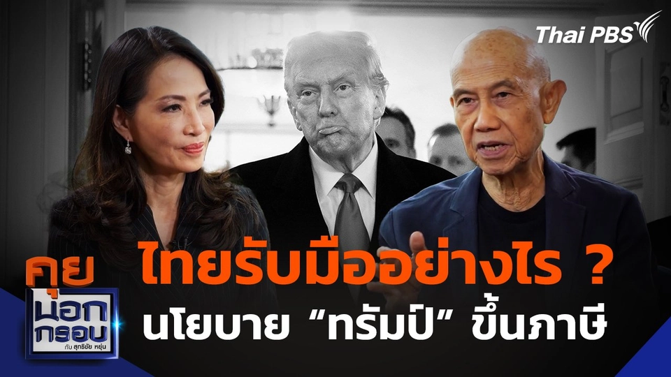 “ไทย” รับมืออย่างไร นโยบาย “ทรัมป์” ขึ้นภาษี