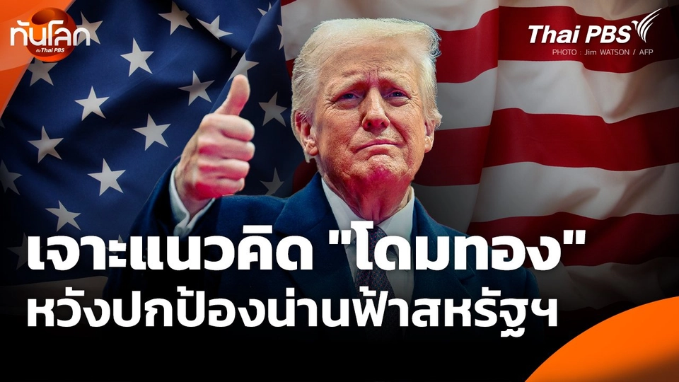 เจาะแนวคิด "โดมทอง" หวังปกป้องน่านฟ้าสหรัฐฯ