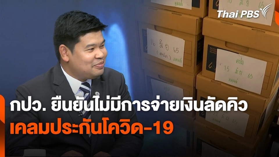 สถานีร้องเรียน : กปว. ยืนยันไม่มีการจ่ายเงินลัดคิวเคลมประกันโควิด-19