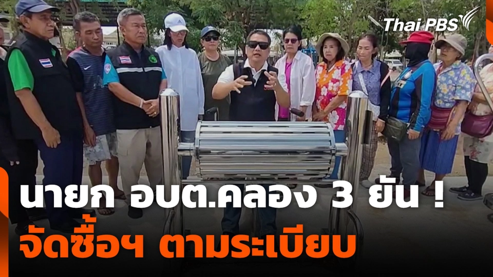 นายก อบต.คลอง 3 ยัน ! จัดซื้อฯ เครื่องออกกำลังกาย ตามระเบียบ