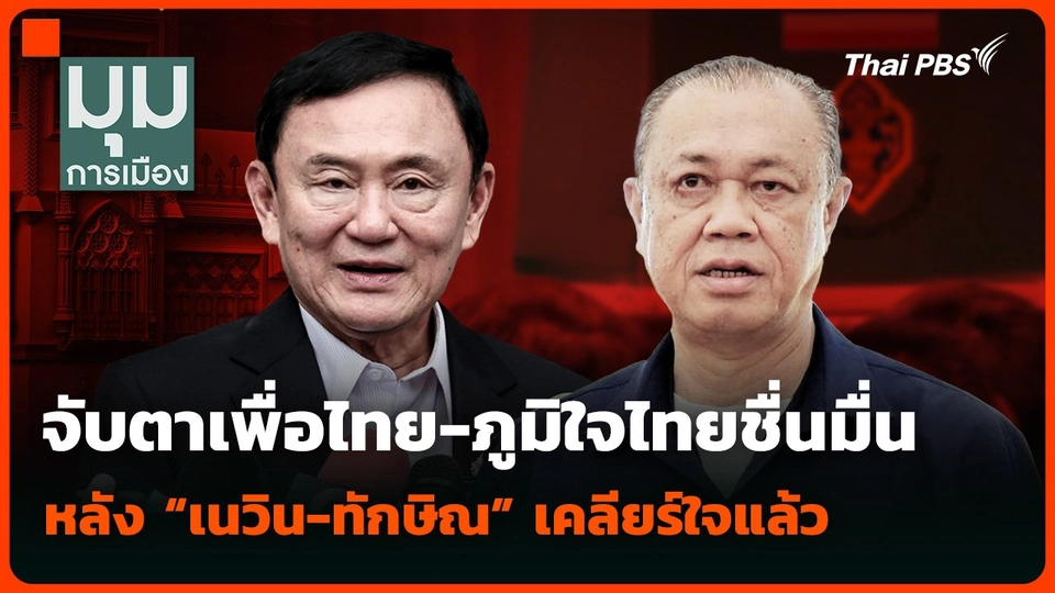 จับตาเพื่อไทย-ภูมิใจไทยชื่นมื่น หลัง “เนวิน-ทักษิณ” เคลียร์ใจแล้ว
