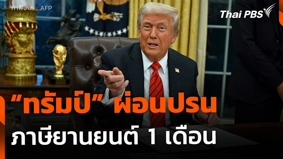 "ทรัมป์" ผ่อนปรน ภาษียานยนต์ 1 เดือน