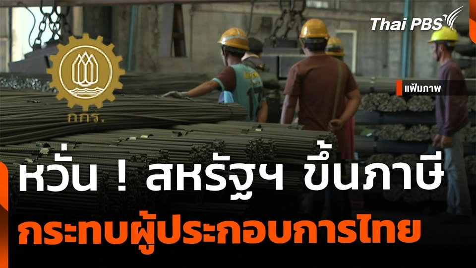 กกร. หวั่น สหรัฐขึ้นภาษี กระทบผู้ประกอบการ