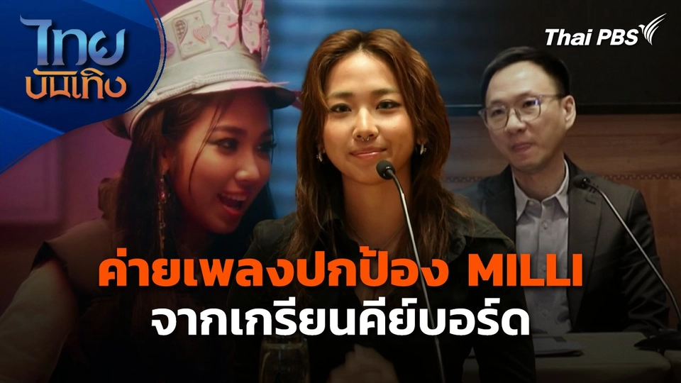 ค่ายเพลงปกป้อง MILLI จากเกรียนคีย์บอร์ด
