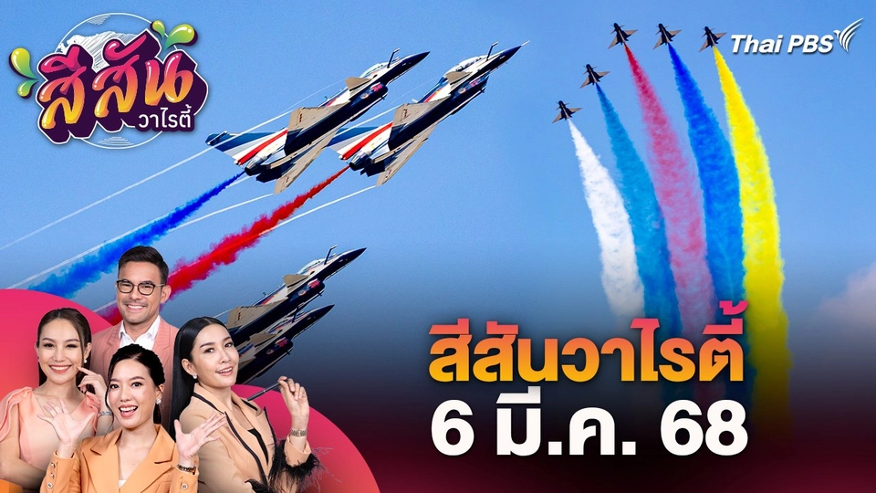 สีสันวาไรตี้ (6 มี.ค. 68)