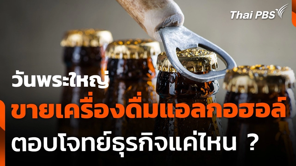 ขายเครื่องดื่มแอลกอฮอล์วันพระใหญ่ ตอบโจทย์ในแง่ธุรกิจแค่ไหน ?