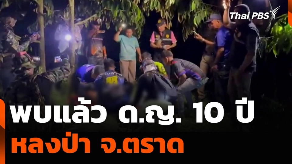 พบแล้ว ด.ญ. 10 ปี หลงป่า จ.ตราด