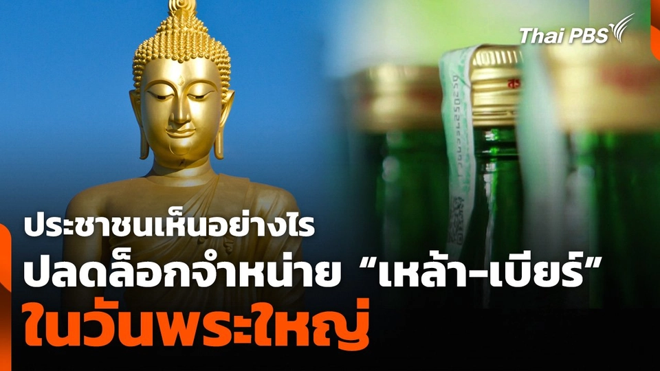 ประชาชนเห็นอย่างไร ปลดล็อกจำหน่าย “เหล้า-เบียร์” ในวันพระใหญ่