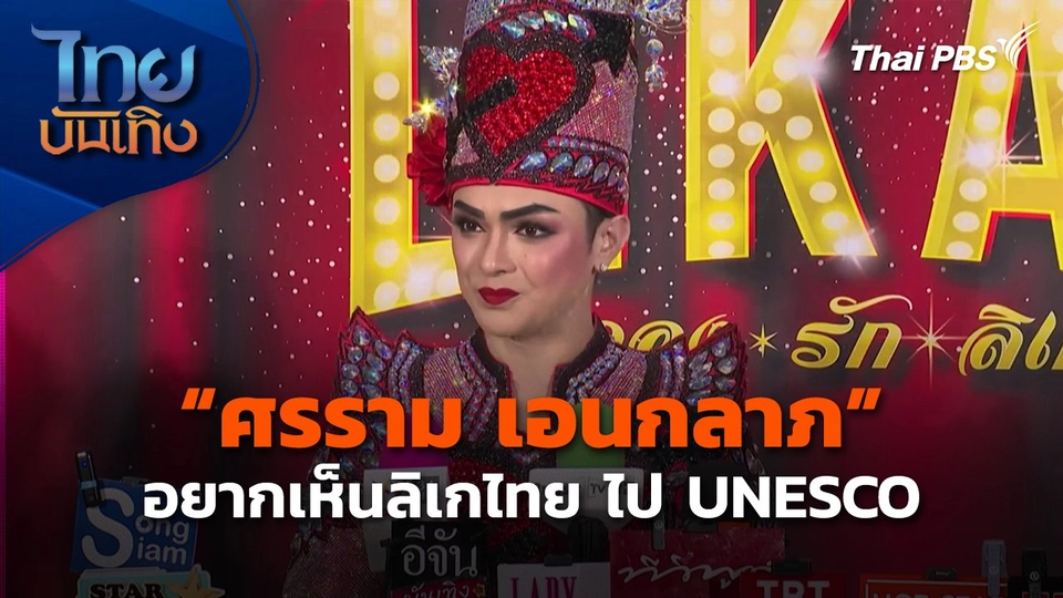 "ศรราม เอนกลาภ" อยากเห็นลิเกไทย ไป UNESCO