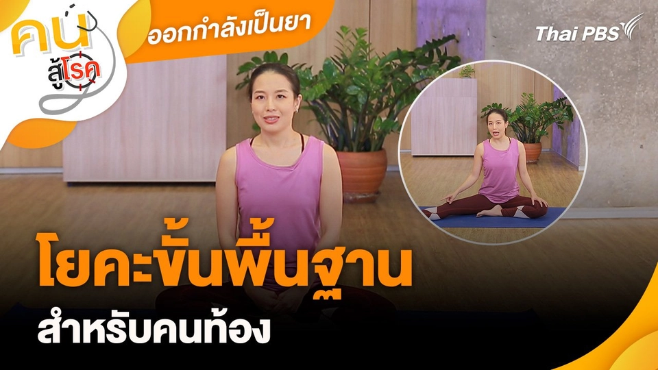 ออกกำลังเป็นยา : โยคะขั้นพื้นฐานสำหรับคนท้อง