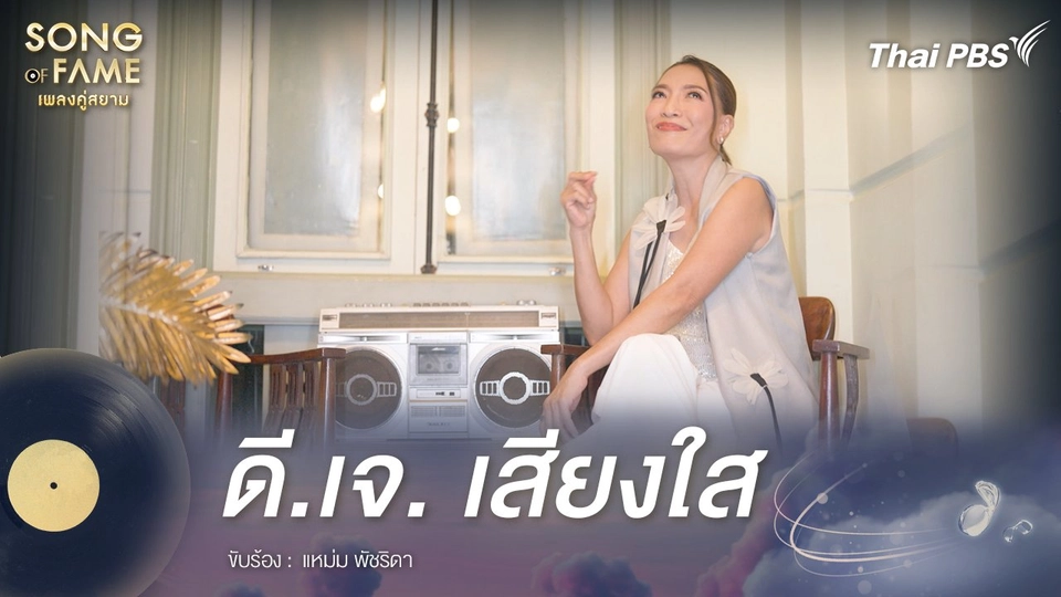 ดี.เจ เสียงใส