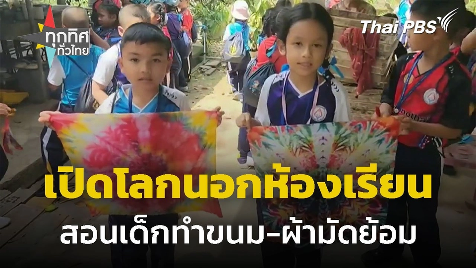 นร.ฝึกทำขนมจากและผ้ามัดย้อม จ.ตรัง