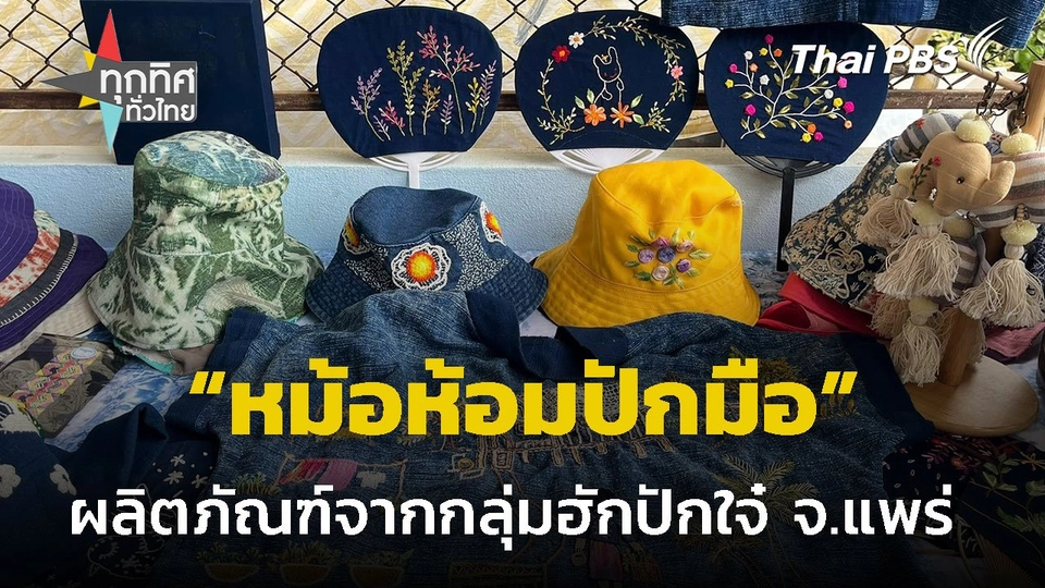 ผลิตภัณฑ์ "หม้อห้อมปักมือ" กลุ่มฮักปักใจ๋ จ.แพร่
