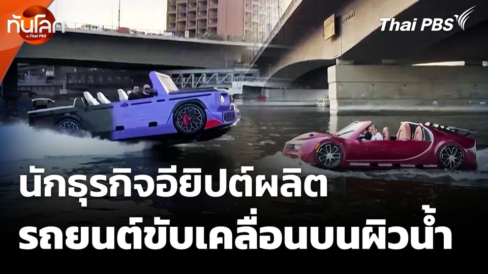 นักธุรกิจอียิปต์ผลิตรถยนต์ขับเคลื่อนบนผิวน้ำ