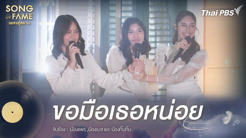 ขอมือเธอหน่อย