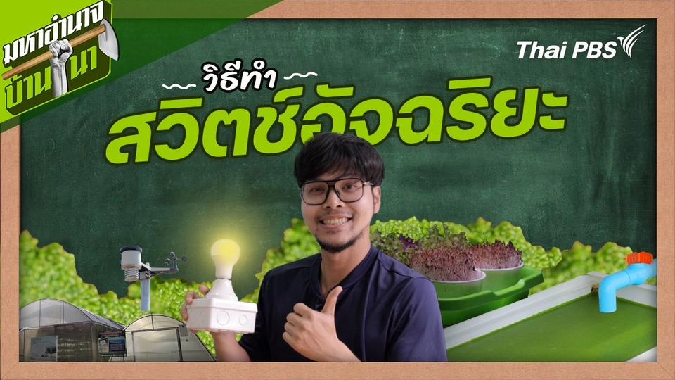 วิธีทำสวิตช์อัจฉริยะ : สูตรลับฉบับบ้านนา