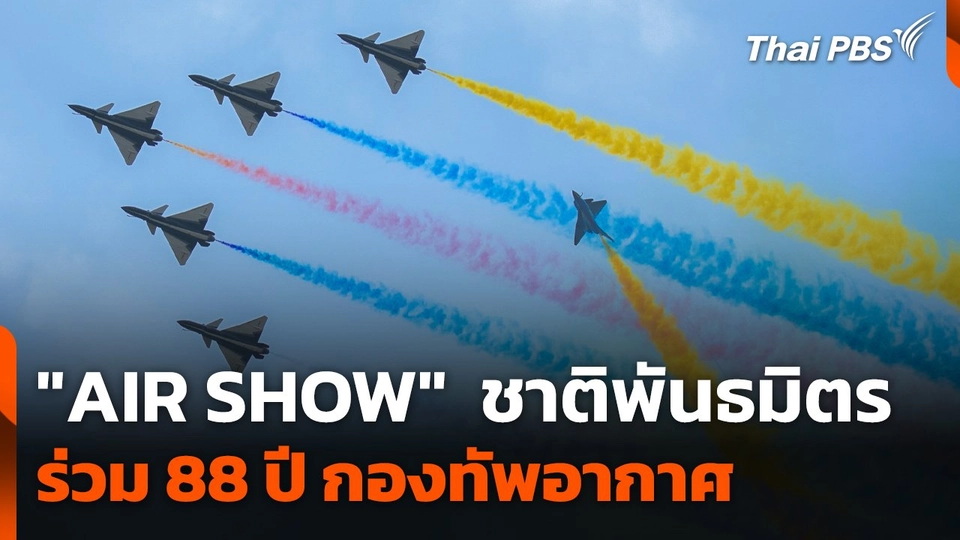 เก็บตก "AIR SHOW" ชาติพันธมิตรร่วม 88 ปี กองทัพอากาศ