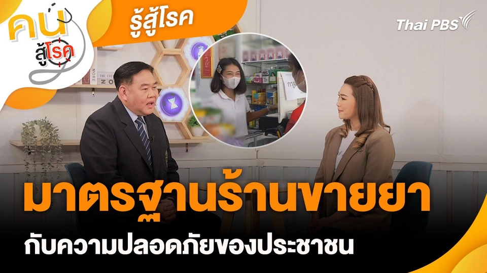 รู้สู้โรค : มาตรฐานร้านขายยากับความปลอดภัยของประชาชน