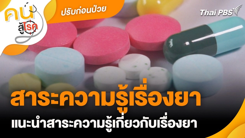 ปรับก่อนป่วย : สาระความรู้เรื่องยา