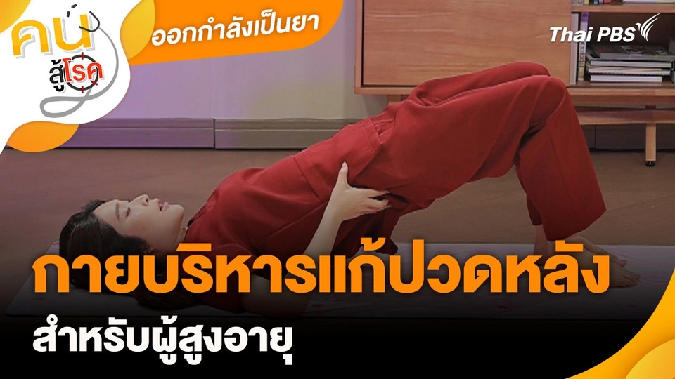 ออกกำลังเป็นยา : กายบริหารแก้ปวดหลังสำหรับผู้สูงอายุ