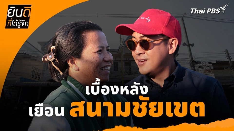 ยินดีที่ได้ทัก :  เบื้องหลังเยือน "สนามชัยเขต"