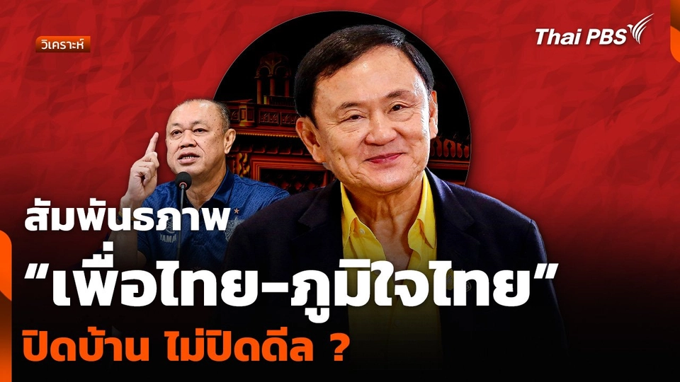 วิเคราะห์ : สัมพันธภาพ “เพื่อไทย-ภูมิใจไทย” ปิดบ้าน ไม่ปิดดีล ?