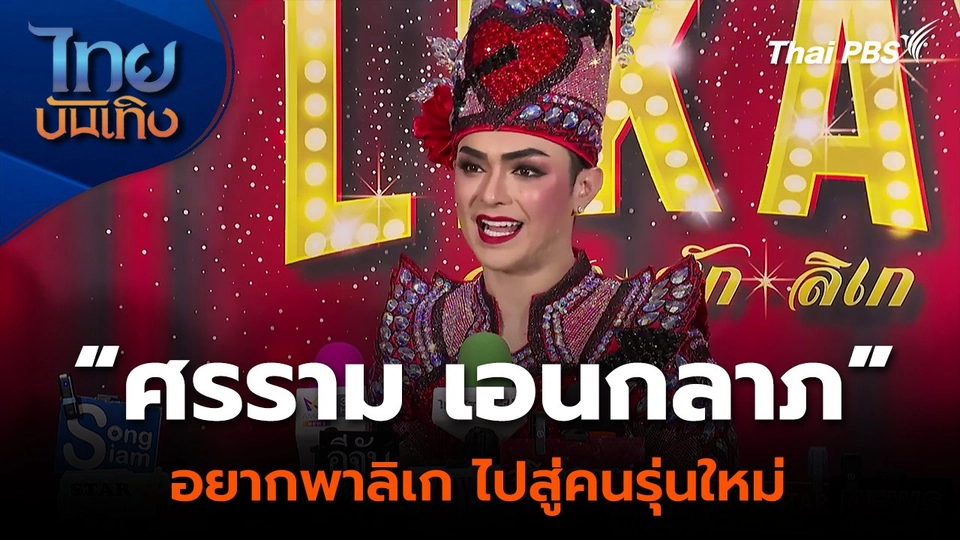 “ศรราม เอนกลาภ” อยากพาลิเก ไปสู่คนรุ่นใหม่