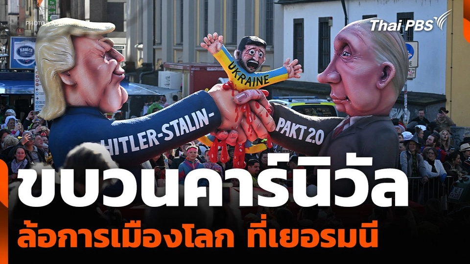 ขบวนคาร์นิวัลล้อการเมืองโลก ที่เยอรมนี