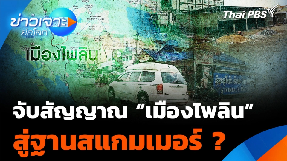 จับสัญญาณ “เมืองไพลิน” สู่ฐานสแกมเมอร์ ?
