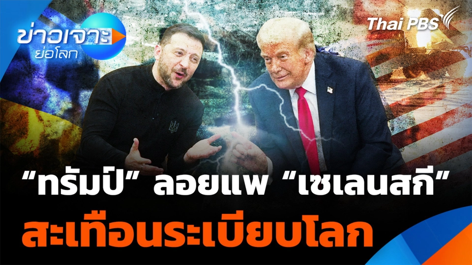 "ทรัมป์" ลอยแพ "เซเลนสกี" สะเทือนระเบียบโลก