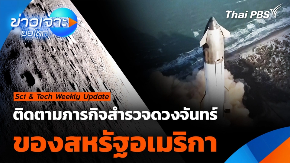 ติดตามภารกิจ "การสำรวจดวงจันทร์" ของสหรัฐอเมริกา