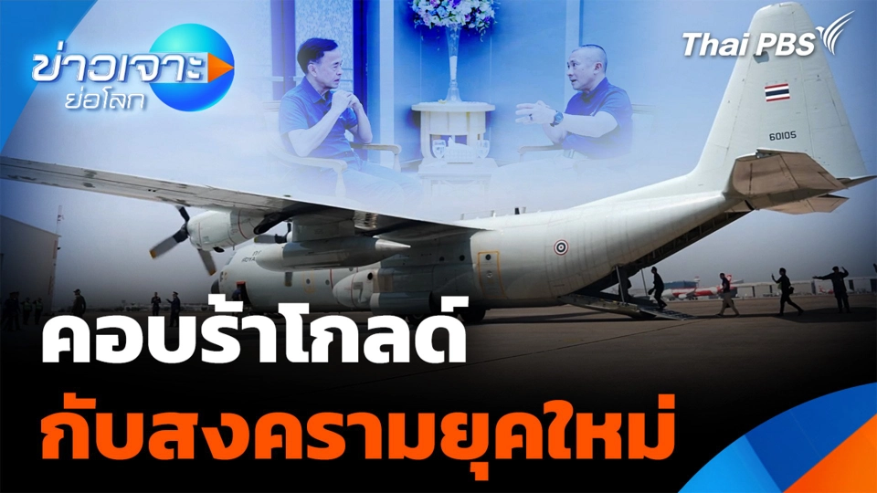 "คอบร้าโกลด์" กับ สงครามยุคใหม่