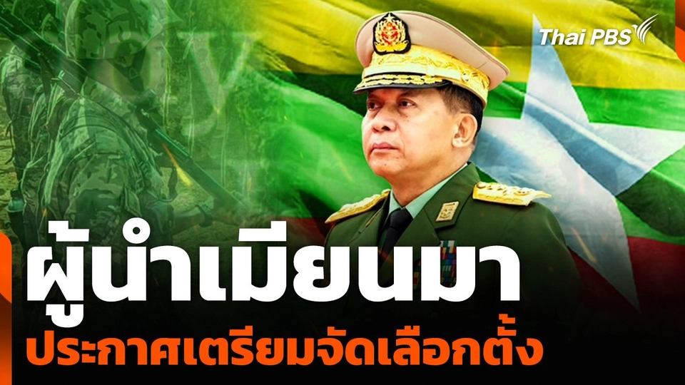 ผู้นำเมียนมา ประกาศเตรียมจัดเลือกตั้ง