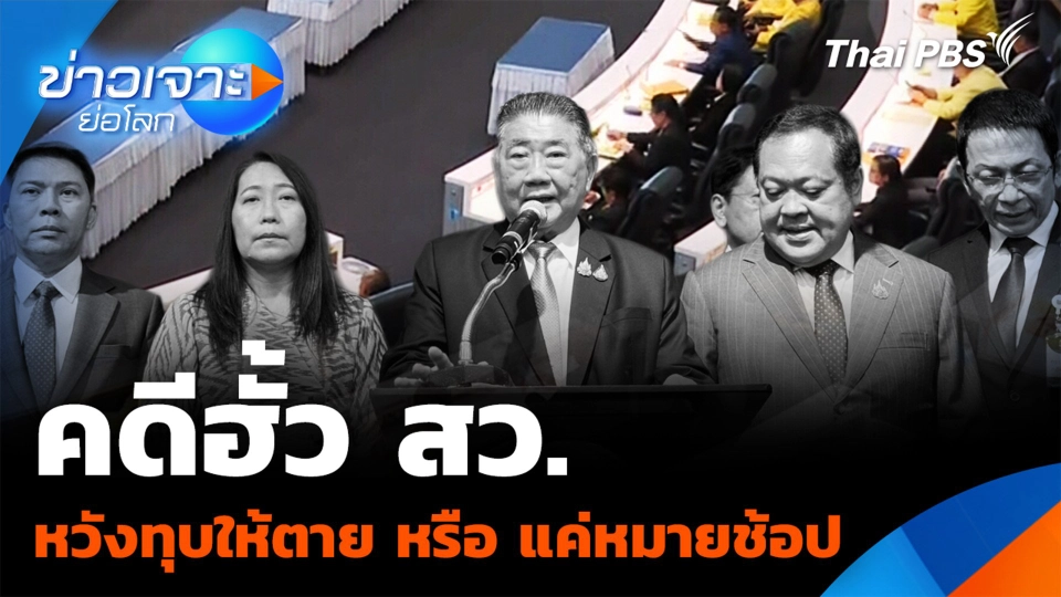 คดีฮั้ว สว. หวังทุบให้ตาย หรือ แค่หมายช้อป