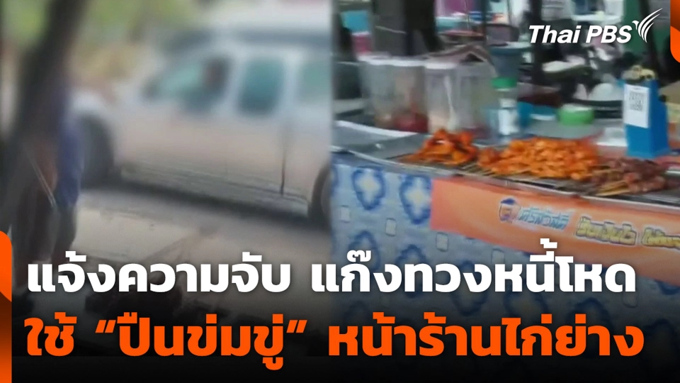 สุดทน ! แจ้งความจับ แก๊งทวงหนี้โหด ใช้ "ปืนข่มขู่" หน้าร้านไก่ย่าง