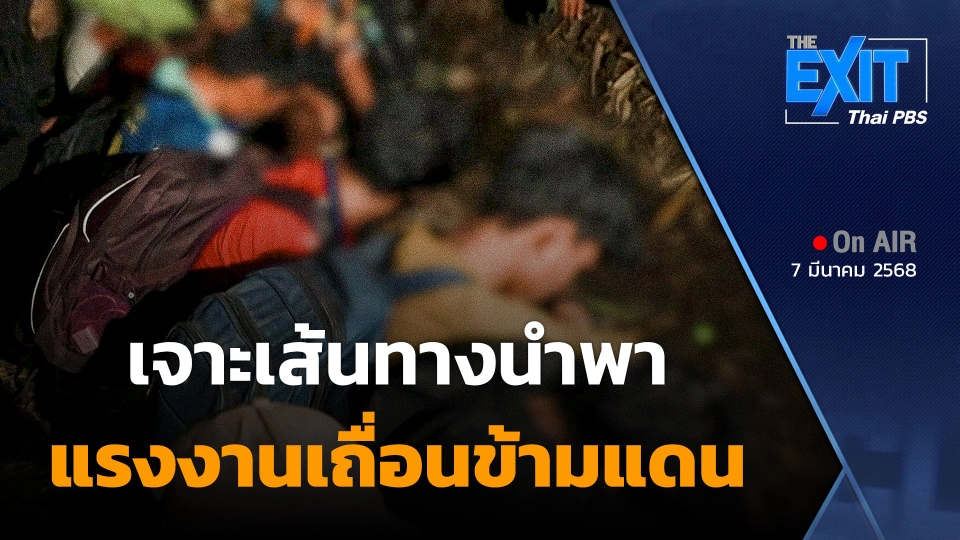 THE EXIT : เจาะเส้นทางนำพา "แรงงานเถื่อน" ข้ามแดน
