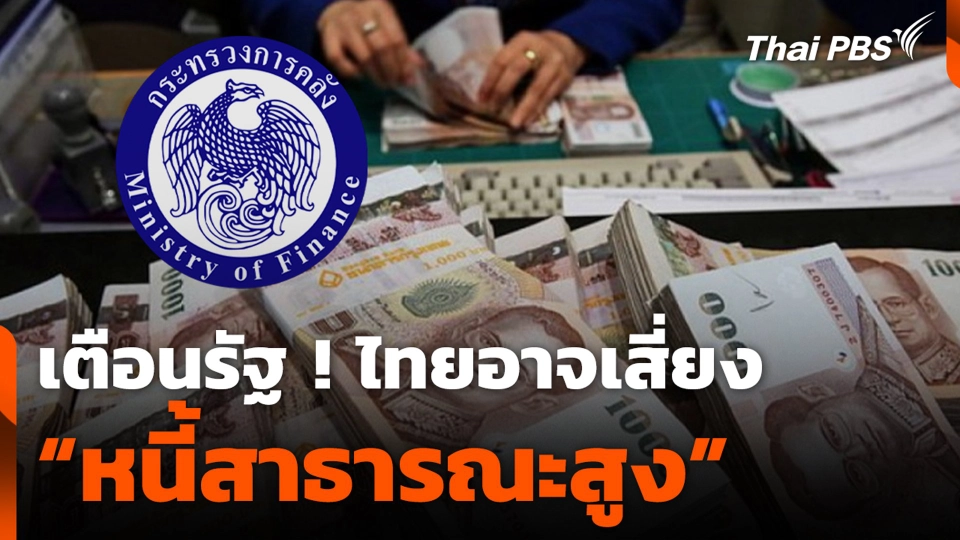 เตือนรัฐ ! ไทยอาจเสี่ยง “หนี้สาธารณะสูง” หากไม่ทบทวนแผนใช้จ่าย