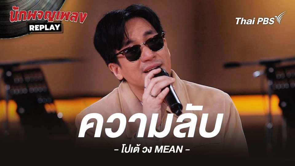 ความลับ - Project H Covered by โปเต้ วง MEAN