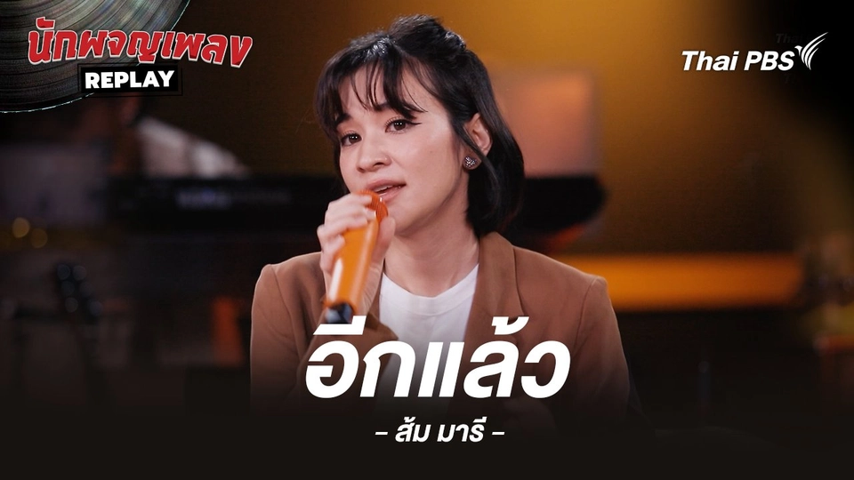 อีกแล้ว - Yokee Playboy Covered by ส้ม มารี
