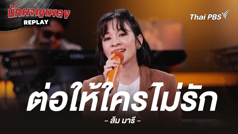 ต่อให้ใครไม่รัก - Project H Covered by ส้ม มารี