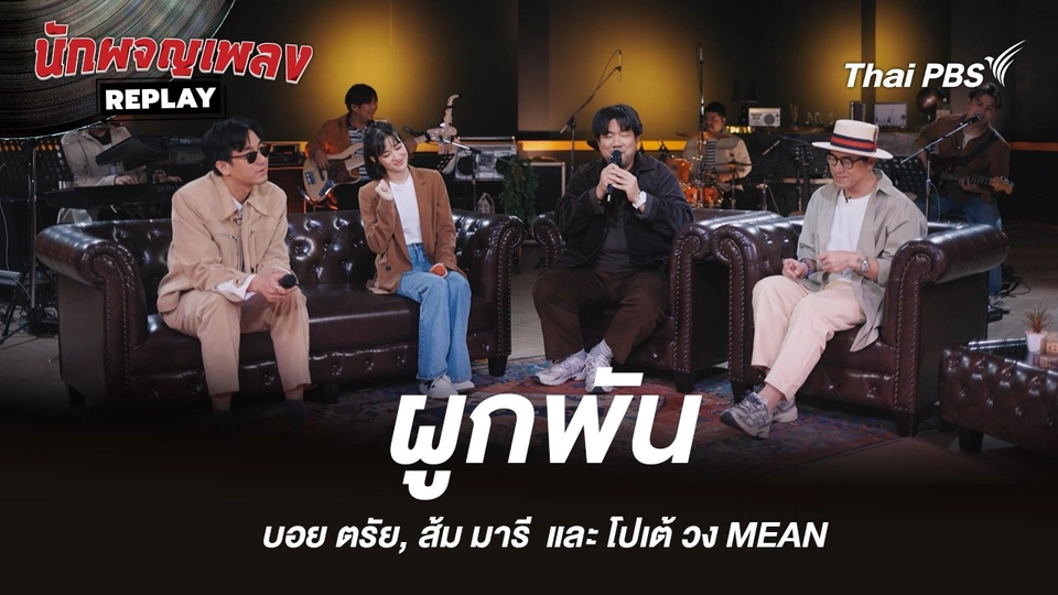 ผูกพัน - บอย ตรัย Frat. โปเต้ วง MEAN x ส้ม มารี