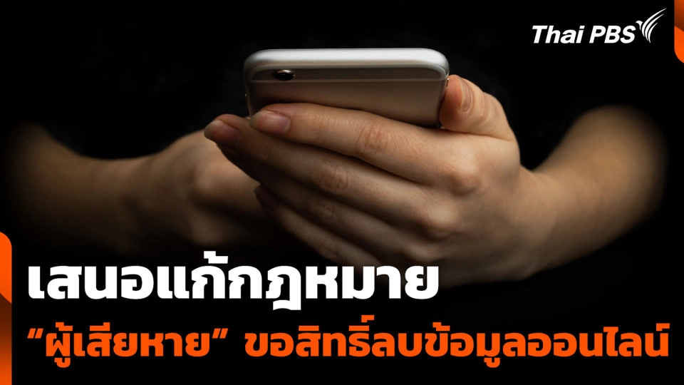 เสนอแก้กฎหมาย “ผู้เสียหาย” ขอสิทธิ์ ลบข้อมูลออนไลน์