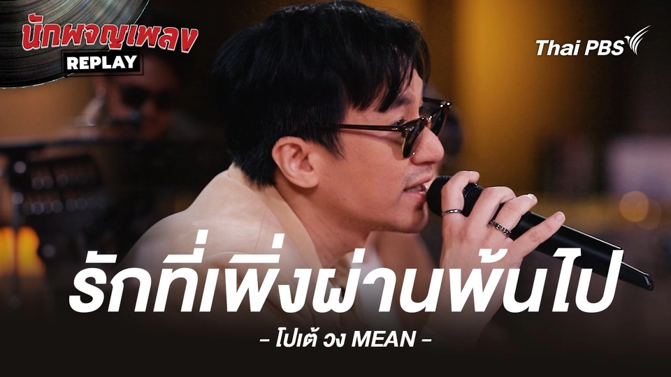 รักที่เพิ่งผ่านพ้นไป - Groove Riders Covered by โปเต้ วง MEAN