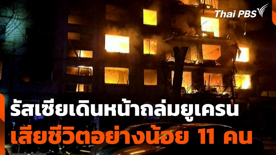 รัสเซียเดินหน้าถล่มยูเครน เสียชีวิตอย่างน้อย 11 คน