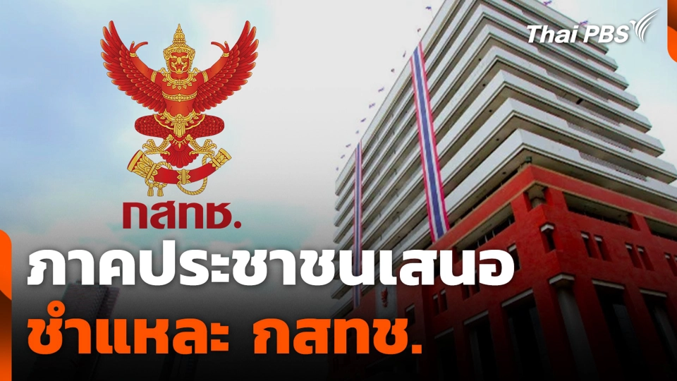 ภาคประชาชนเสนอ ชำแหละ กสทช. | ข่าวค่ำ | 8 มี.ค. 68