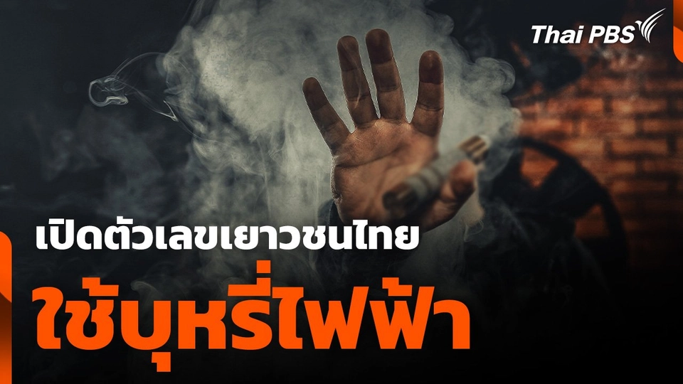 เปิดตัวเลขเยาวชนไทย ใช้บุหรี่ไฟฟ้า