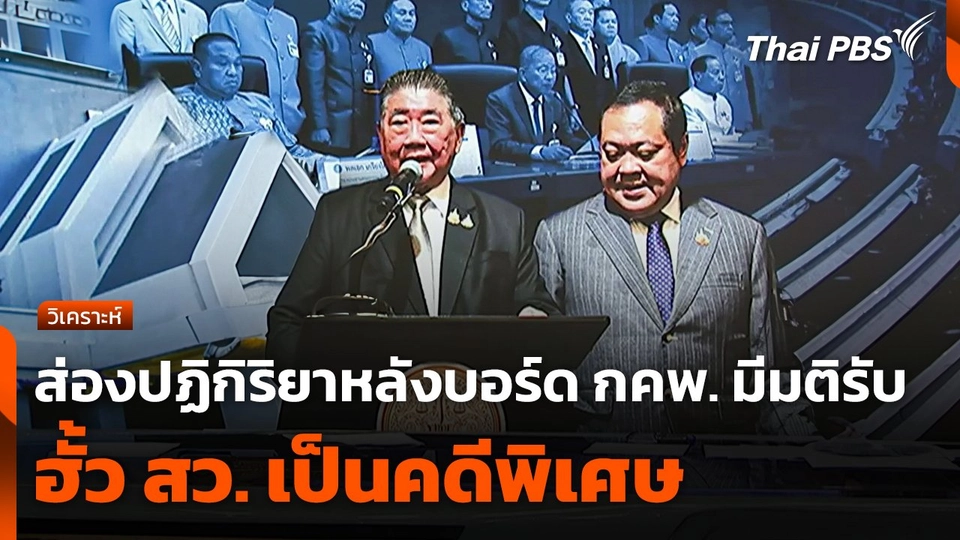 ส่องปฏิกิริยา หลังบอร์ด กคพ. มีมติรับฮั้ว สว. เป็นคดีพิเศษ