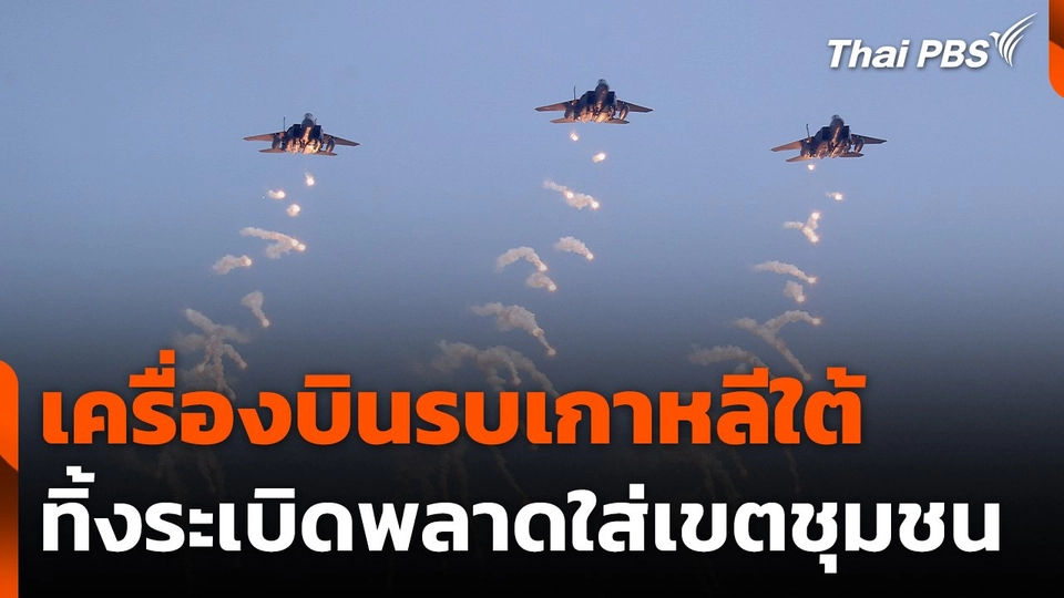 “เกาหลีใต้” สอบเหตุเครื่องบินรบทิ้งระเบิดพลาดใส่เขตชุมชน